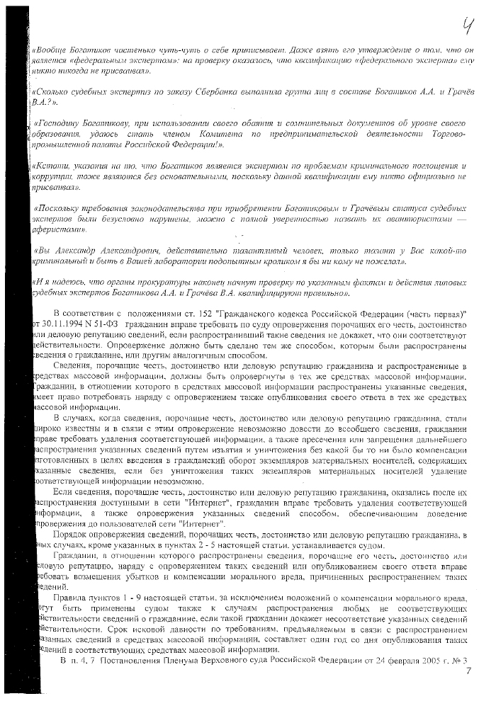 "Аферисты" из лаборатории Богатикова А. А. на службе Сбербанка?