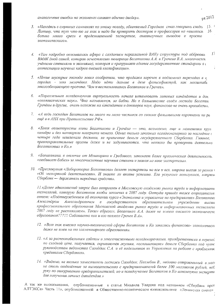"Аферисты" из лаборатории Богатикова А. А. на службе Сбербанка?