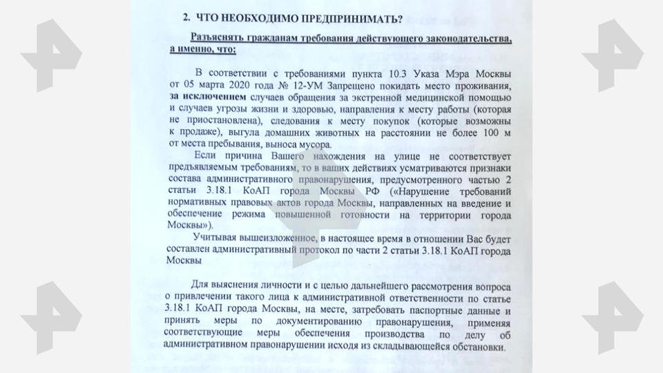 СМИ опубликовали инструкции для силовиков по отлову нарушителей карантина в Москве