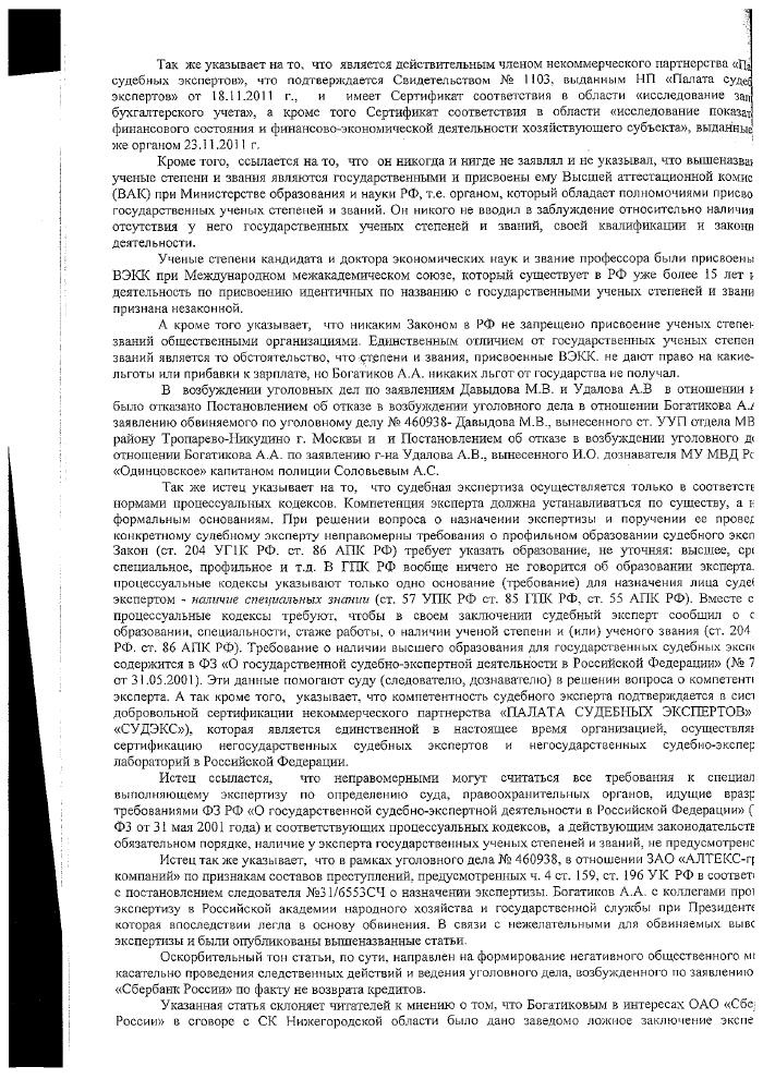 "Аферисты" из лаборатории Богатикова А. А. на службе Сбербанка?
