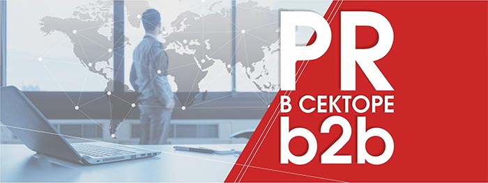 28 октября в Москве состоится конференция «PR в секторе B2B»