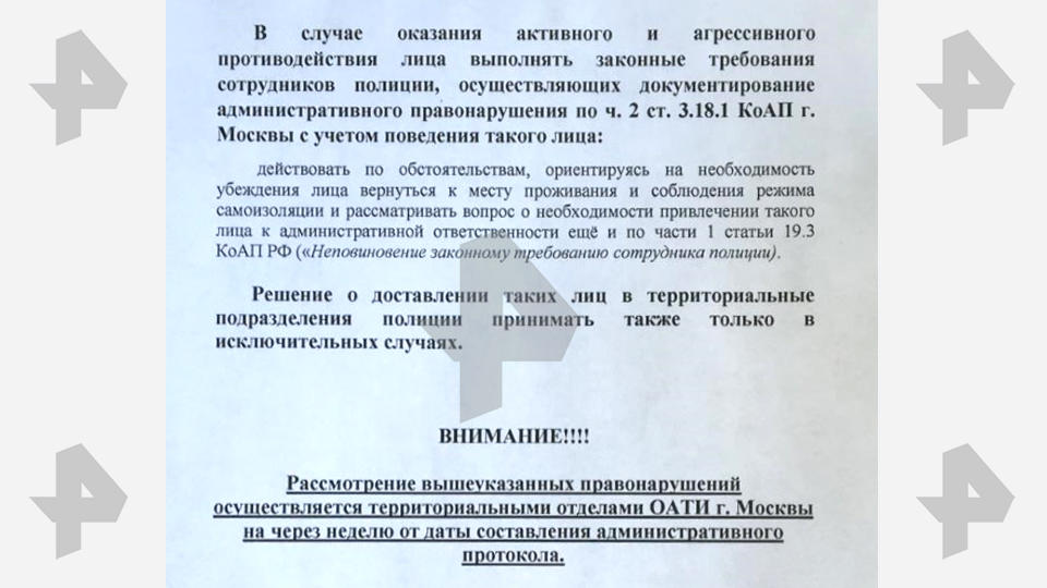 СМИ опубликовали инструкции для силовиков по отлову нарушителей карантина в Москве