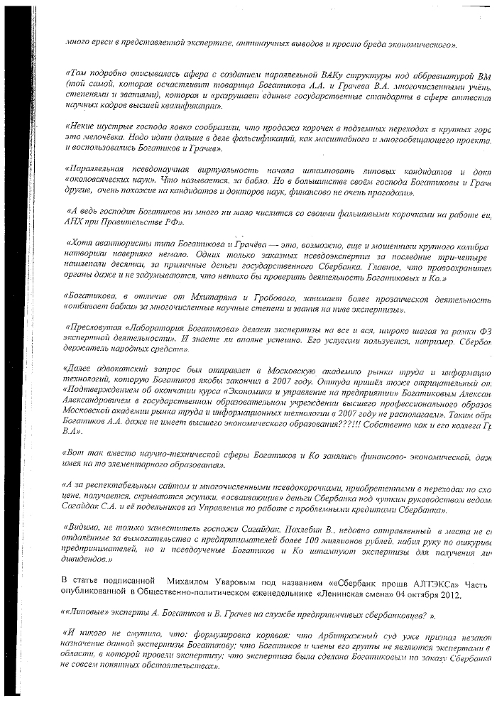 "Аферисты" из лаборатории Богатикова А. А. на службе Сбербанка?
