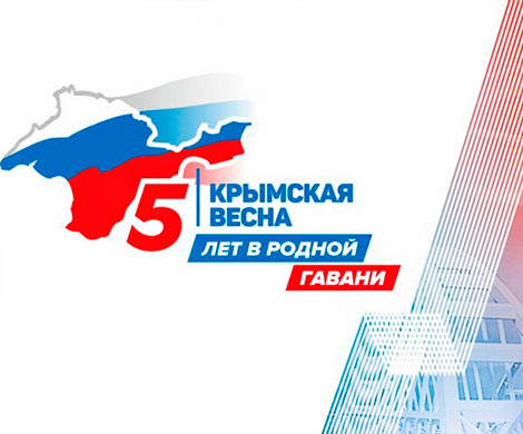 5-летие «Крымской весны»