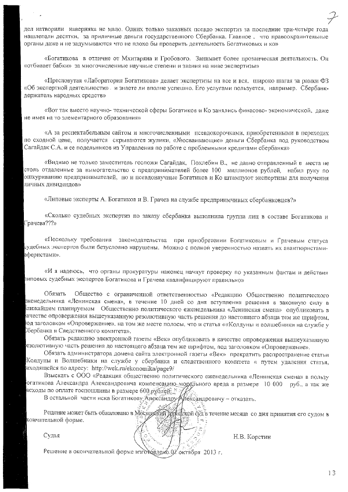 "Аферисты" из лаборатории Богатикова А. А. на службе Сбербанка?