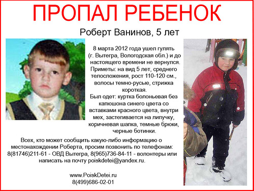 Пропал ребенок 5 лет - Роберт Ванинов, г. Вытегра Вологодской области