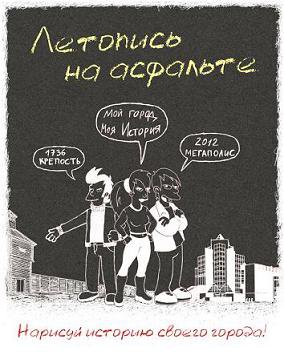 Студенты ЮУрГУ нарисуют историю города на асфальте