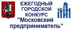 Ежегодный городской Конкурс  «Московский предприниматель-2012»