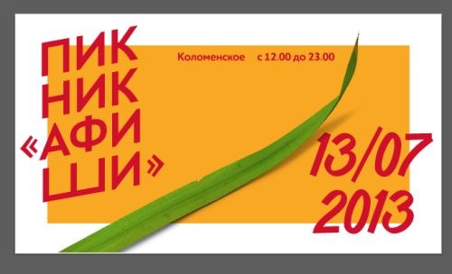 Пикник «Афиши»-2013 - лучший летний фестиваль в Москве