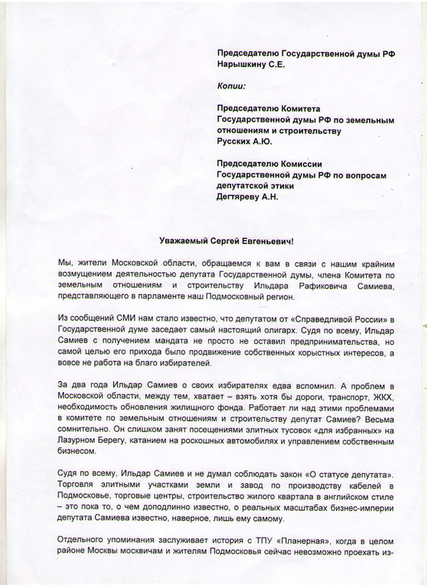 Жители Подмосковья требует проверить деятельность депутата Самиева