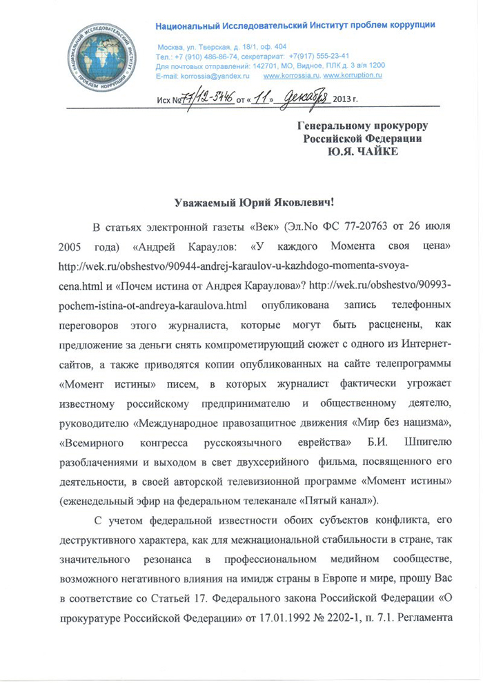 Действия Андрея Караулова проверит Генеральная прокуратура
