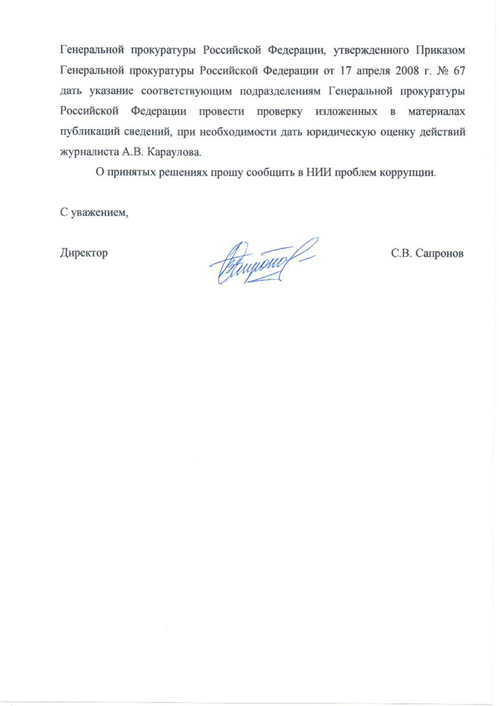 Действия Андрея Караулова проверит Генеральная прокуратура