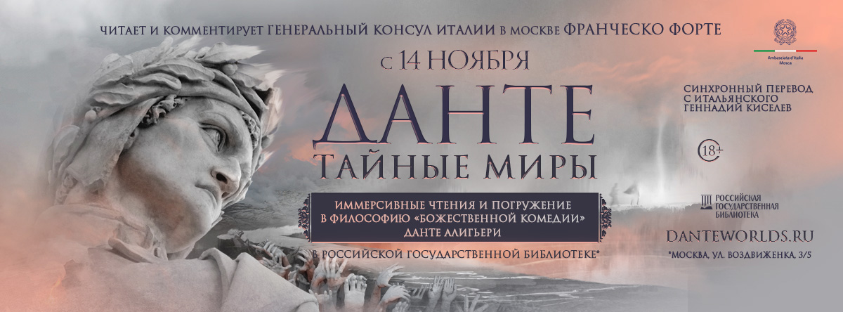 Генконсул Италии в Москве запускает в РГБ цикл иммерсивных чтений «Божественной комедии» Данте