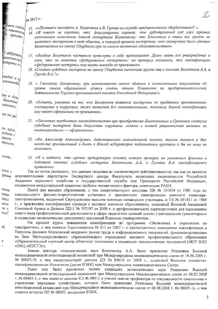 "Аферисты" из лаборатории Богатикова А. А. на службе Сбербанка?