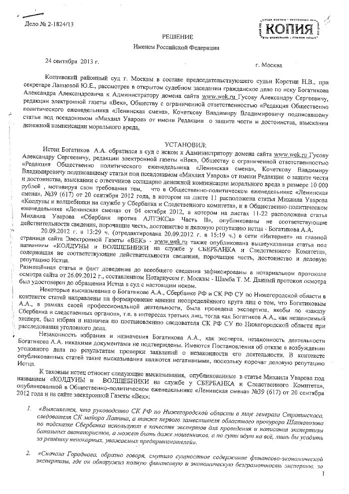"Аферисты" из лаборатории Богатикова А. А. на службе Сбербанка?