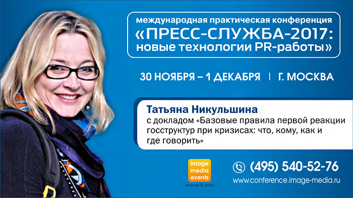 «Антикризисный пиар в государственных структурах»