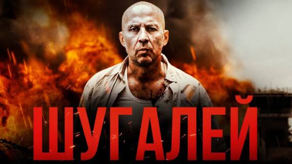 Аркатов о премьере фильма «Шугалей»: «Это история, которую нужно рассказывать»