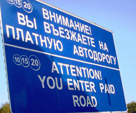 «Автодор» увеличит побор