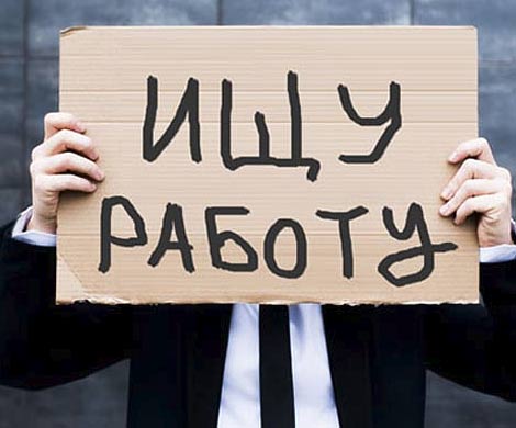 Безработных россиян уже больше миллиона