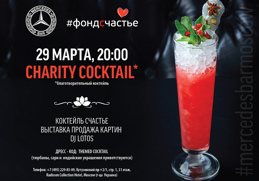 Charity Cocktail в Mercedes Bar