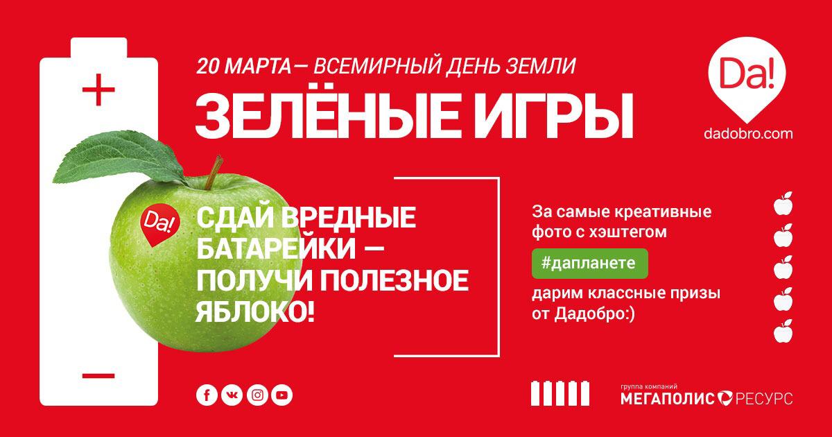DaDobro приглашает на «Зеленые игры»