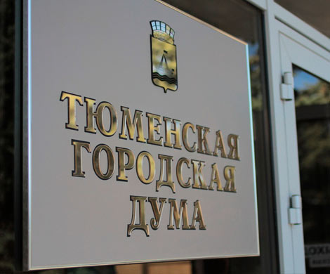 Гордума Тюмени довольна работой главы города