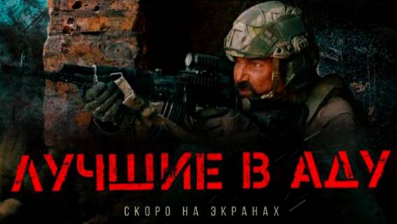 Горячие парни в горячих точках: трейлер боевика Евгения Пригожина «Лучшие в аду» появился в сети