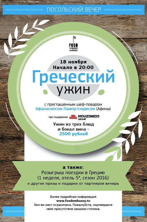 Греческий ужин в Food Embassy