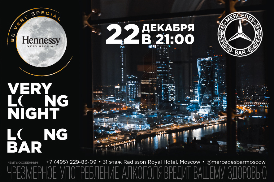 Самая длинная ночь в Mercedes bar