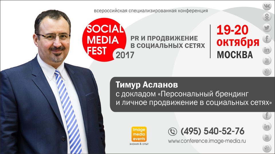 Конференция  «SOCIAL MEDIA FEST-2017. PR и продвижение в интернете и социальных сетях»