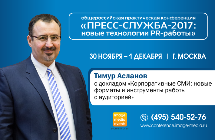 Конферренция «ПРЕСС-СЛУЖБА-2017: новые технологии PR-работы» 30 ноября - 1 декабря в Москве