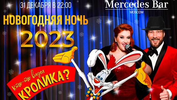 «Кто видел кролика Рождера?» - новогодняя ночь в Mercedes Bar