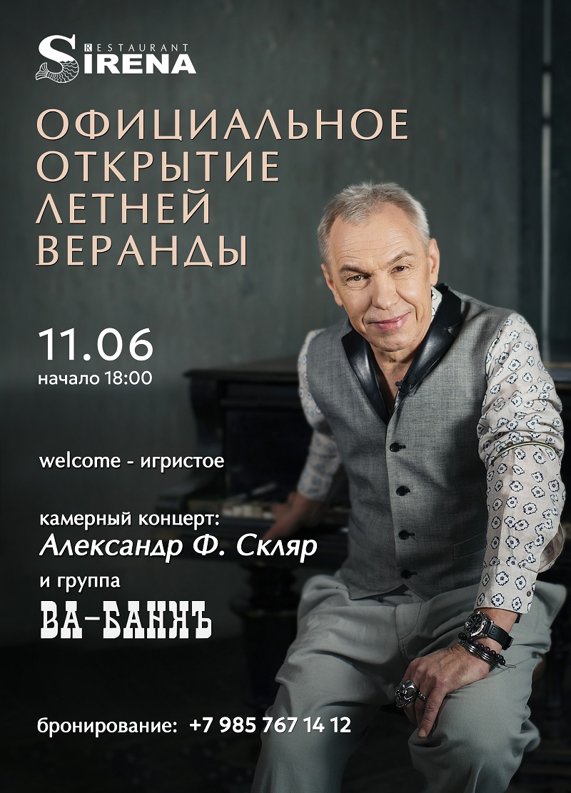 Легендарный ресторан «Сирена» Аркадия Новикова открывает летнюю веранду концертом Александра Ф. Скляра