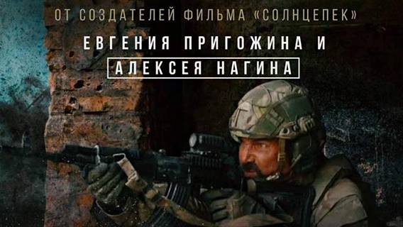 «Лучшие в аду»: на экраны скоро выйдет новый фильм Евгения Пригожина