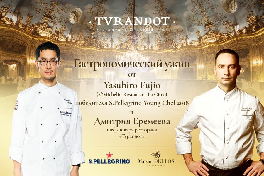 Лучший молодой шеф мира, победитель S.PellegrinoYoungChef2018 даст ужин в «Турандот» 25 октября