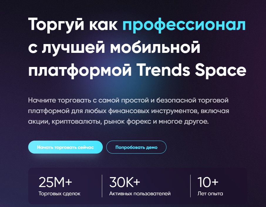 Можно ли заработать с брокером Trends Space: отзывы, обзор
