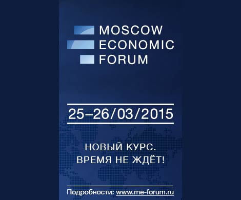 МЭФ-2015: поиск оптимальной экономической модели