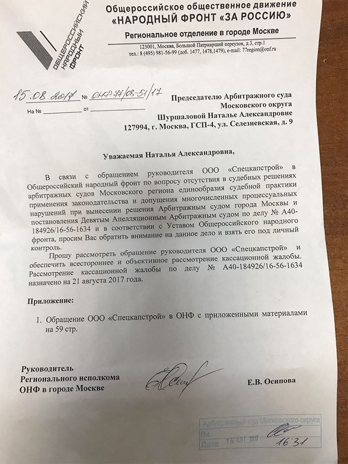 На иск Спецкапстроя обратило внимание ОНФ