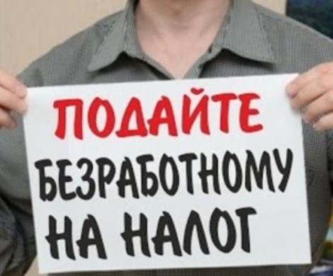 Налог на «безработных»: Совфед поддержал проведение эксперимента