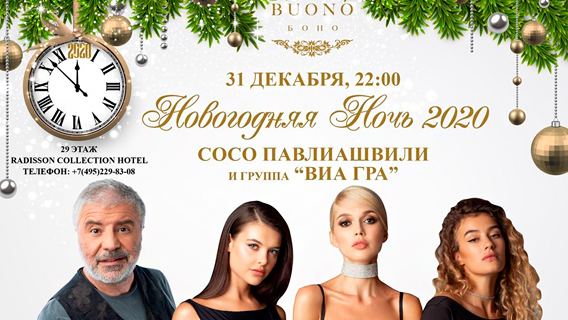 Новогодняя ночь-2020 в ресторане BUONO