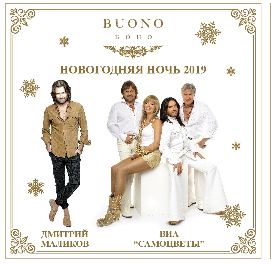Новогодняя ночь в ресторанах BUONO, Mercedes bar, «Трубадур» и Romantic