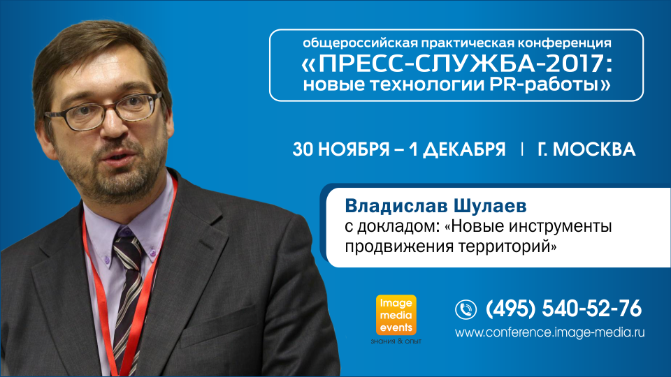 «Новые инструменты продвижения территорий»