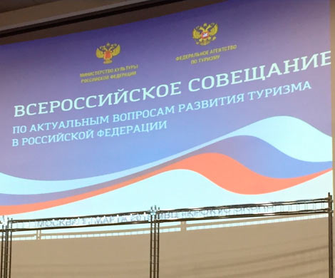 «Новый этап развития туризма» обсудят на всероссийском совещании