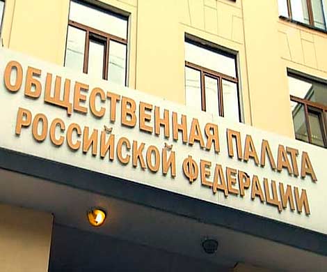 Общественная палата объявит о «перезагрузке» отношений с Думой и Совфедом