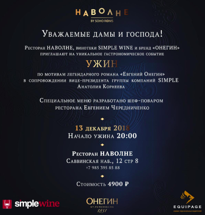 «Онегинские чтения» в ресторане «НАВОЛНЕ»