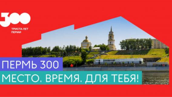 Пермяков расспросили об их отношении к 300-летнему юбилею города