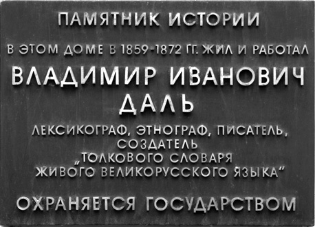 Первопроходец в океане живого великорусского языка. Сегодня отмечается 220-летие со дня рождения В.И. Даля