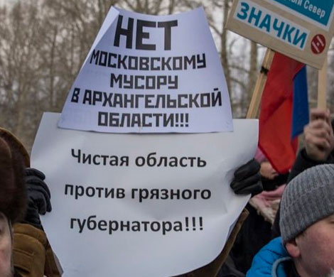 Поморы не рады московскому мусору