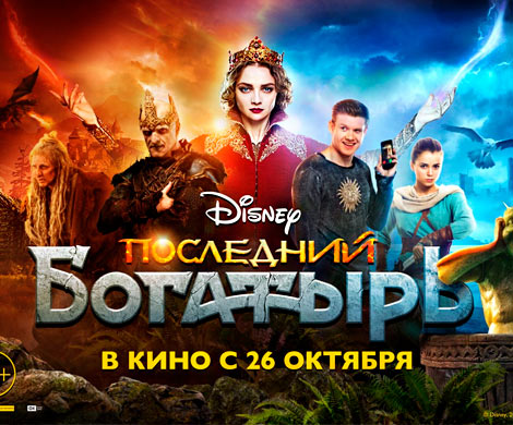 «Последний богатырь» стал самой кассовой российской кинолентой прошлого года