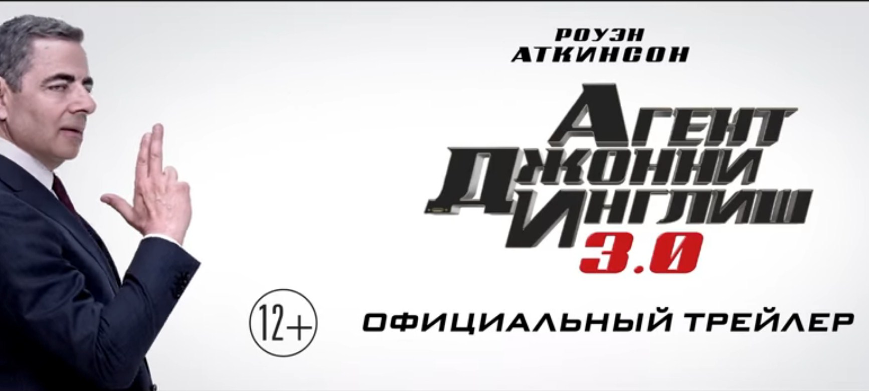 Появился первый трейлер комедии «Агент Джонни Инглиш 3.0»,